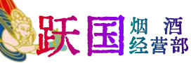 锡林郭勒盟烟酒回收:茅台酒,酒瓶,洋酒,名酒,冬虫夏草,老酒,锡林郭勒盟跃国烟酒经营部