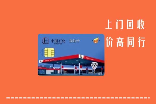 高价求购：锡林郭勒盟回收加油卡